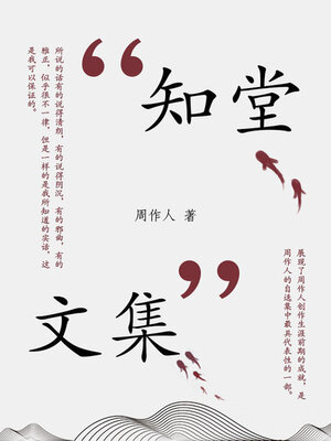 cover image of 知堂文集
